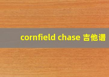 cornfield chase 吉他谱